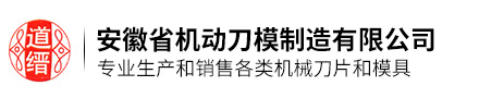 安徽省機(jī)動(dòng)刀模制造有限公司